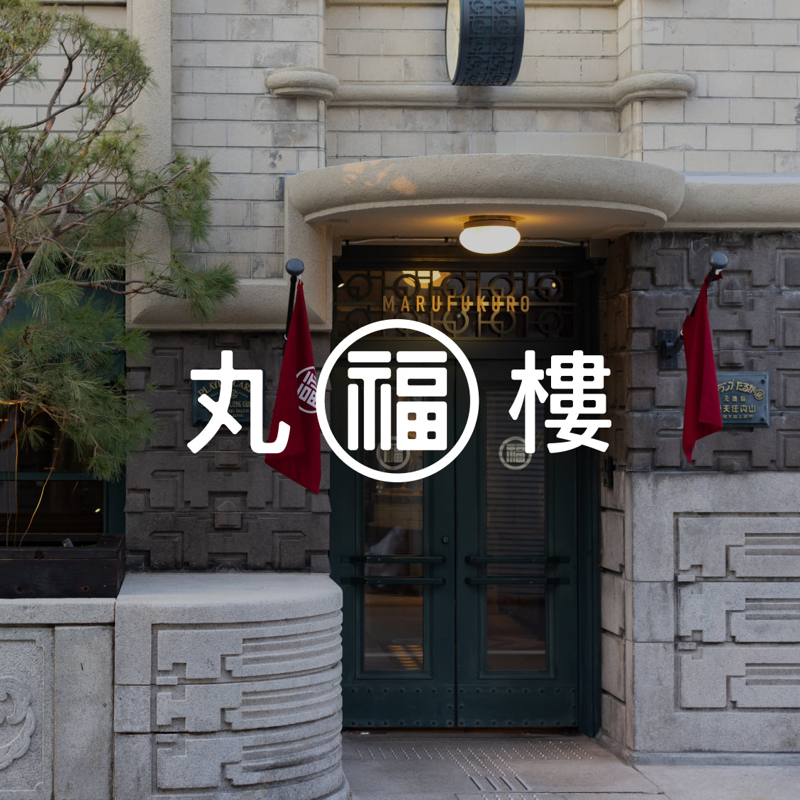 丸福樓