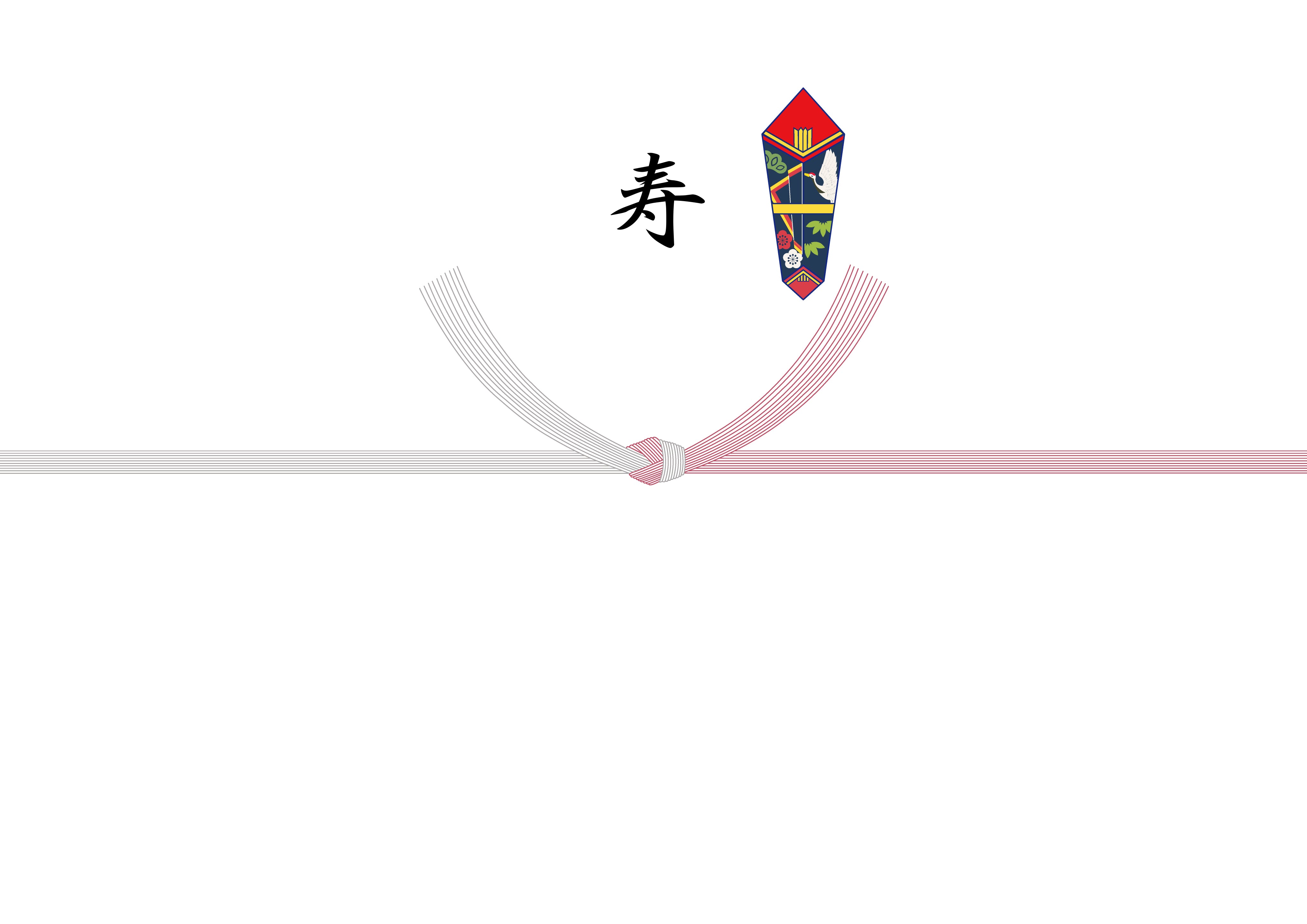 熨斗(寿)※引き出物、長寿のお祝い等、人生の節目で使用