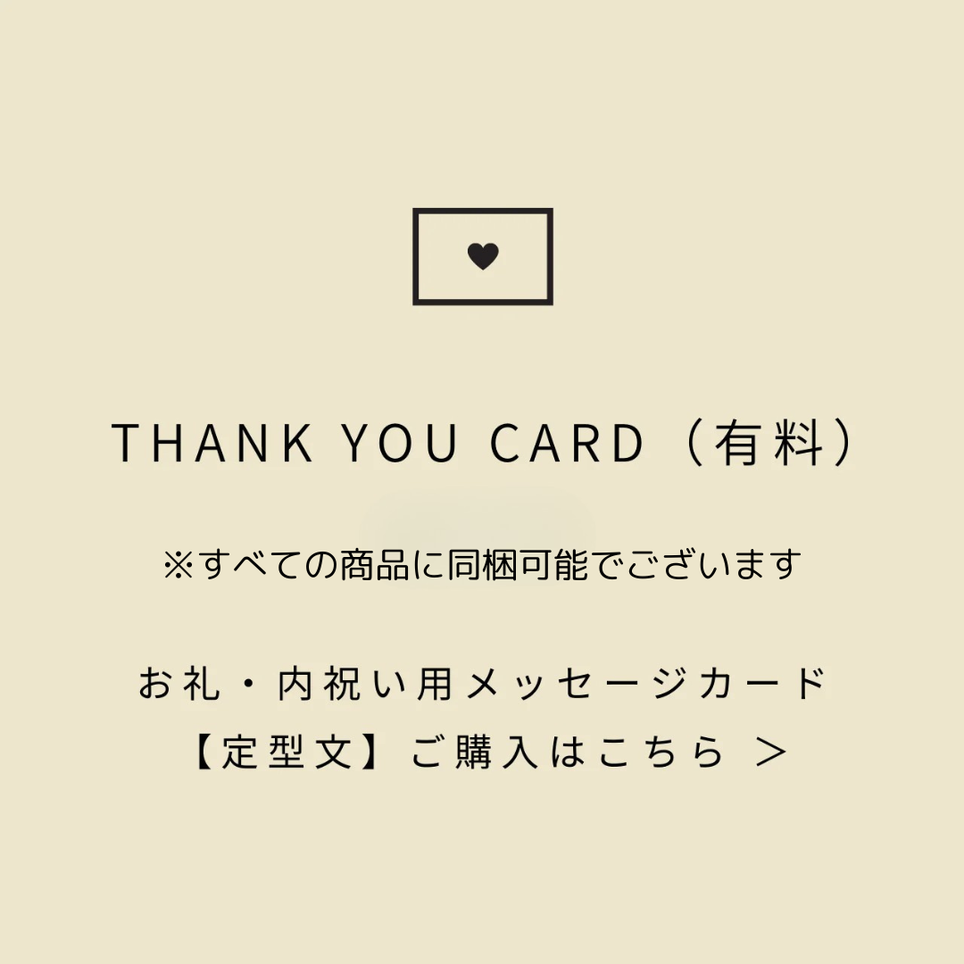 【単品購入不可】お礼・内祝いメッセージカード