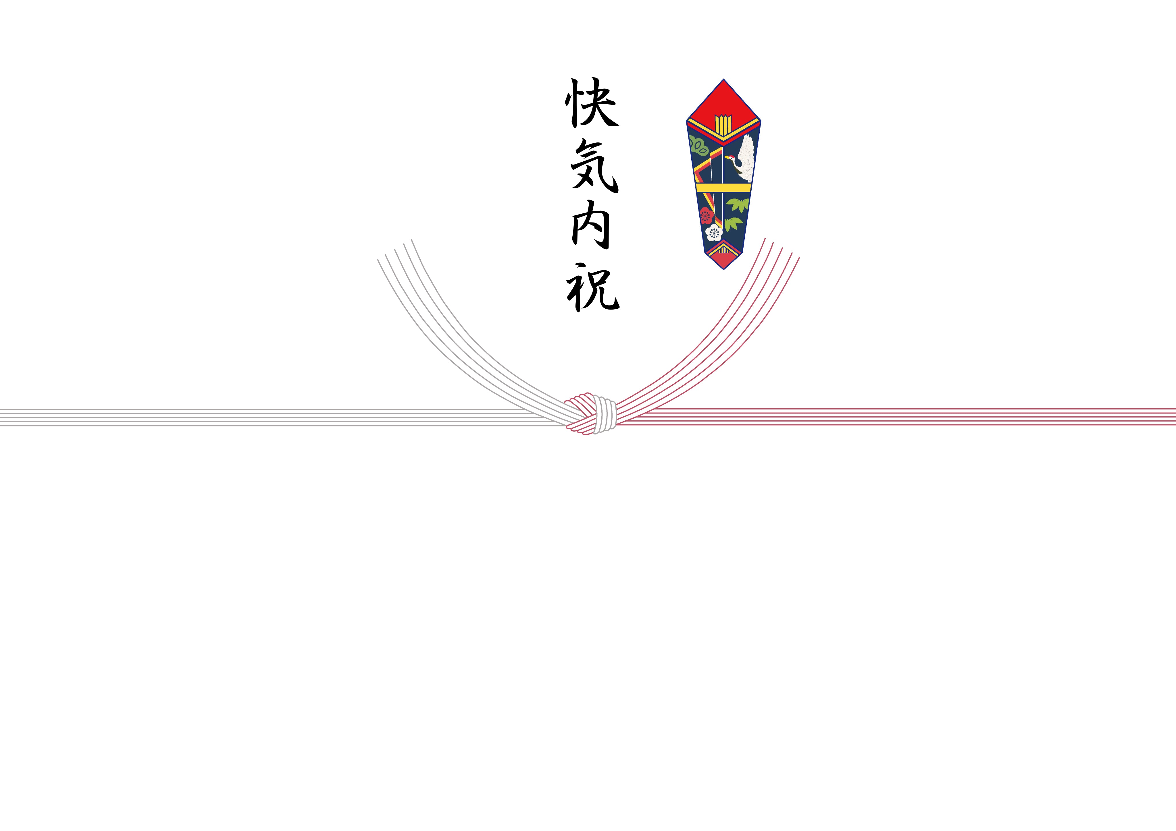 熨斗(快気内祝)病気回復・退院等のお祝いのお返し