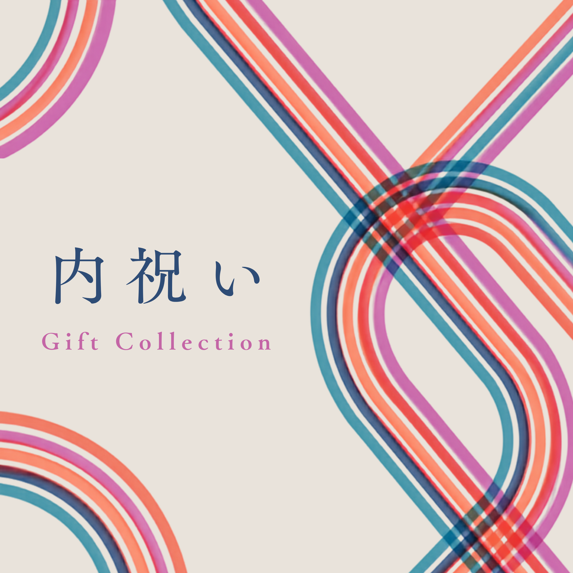 内祝いコレクション