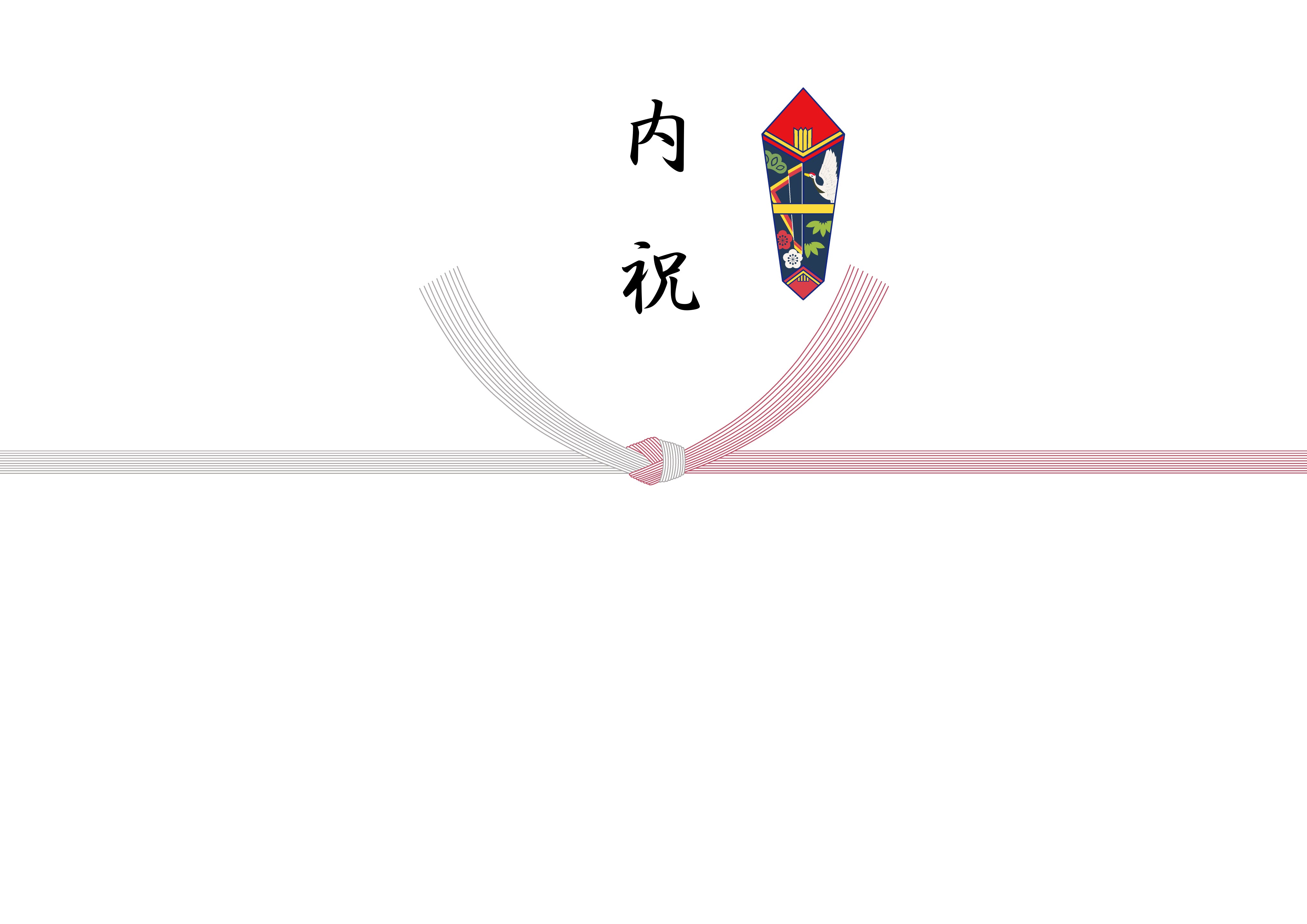 熨斗（内祝）結婚のお祝いのお返し
