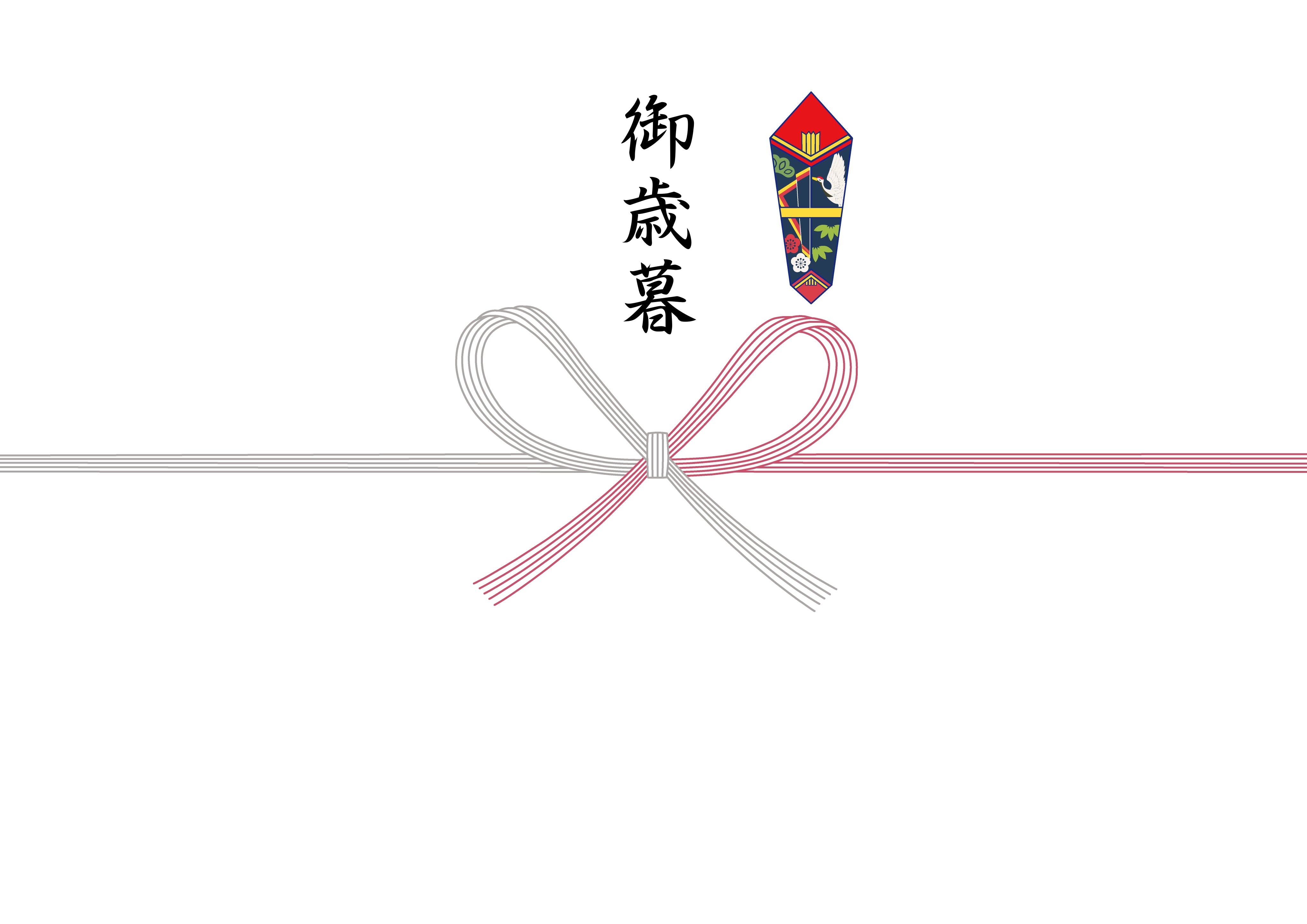 熨斗（御歳暮）